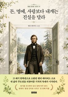 돈, 명예, 사랑보다 내게는 진실을 달라