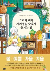 그녀와 내가 사계절을 맛있게 즐기는 법 표지 이미지