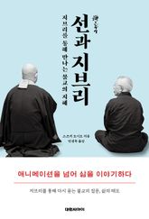 선과 지브리 : 지브리를 통해 만나는 불교의 지혜 표지 이미지