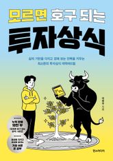 모르면 호구 되는 투자상식 표지 이미지