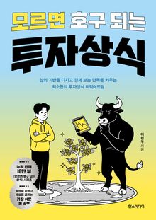 모르면 호구 되는 투자상식