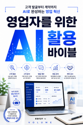 영업자를 위한 AI 활용 바이블 : 고객 발굴부터 계약까지 AI로 완성하는 영업 혁신 표지 이미지
