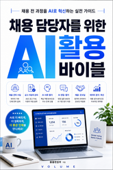 채용 담당자를 위한 AI 활용 바이블 : 채용 전 과정을 AI로 혁신하는 실전 가이드 표지 이미지