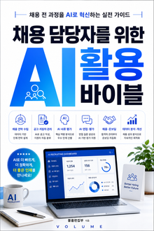 채용 담당자를 위한 AI 활용 바이블 : 채용 전 과정을 AI로 혁신하는 실전 가이드