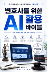 변호사를 위한 AI 활용 바이블 : 리서치부터 소송 전략까지 AI 법률 실무 표지 이미지