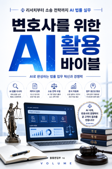변호사를 위한 AI 활용 바이블 : 리서치부터 소송 전략까지 AI 법률 실무