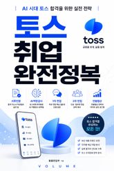 토스 취업 완전정복 : AI 시대 토스 합격을 위한 실전 전략 표지 이미지