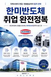 한미반도체 취업 완전정복 : 이력서부터 면접·연봉협상까지 합격 전략 표지 이미지