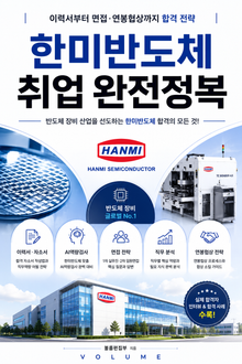 한미반도체 취업 완전정복 : 이력서부터 면접·연봉협상까지 합격 전략