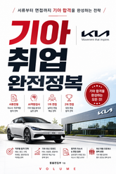 기아 취업 완전정복 : 서류부터 면접까지 기아 합격을 완성하는 전략 표지 이미지