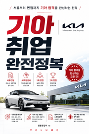 기아 취업 완전정복 : 서류부터 면접까지 기아 합격을 완성하는 전략