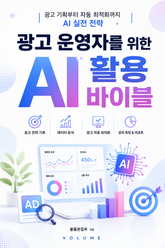 광고 운영자를 위한 AI 활용 바이블 : 광고 기획부터 자동 최적화까지 AI 실전 전략 표지 이미지