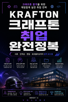 크래프톤 취업 완전정복 : 크래프톤 합격을 위한 게임업계 실전 취업 전략