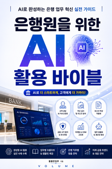 은행원을 위한 AI 활용 바이블 : AI로 완성하는 은행 업무 혁신 실전 가이드