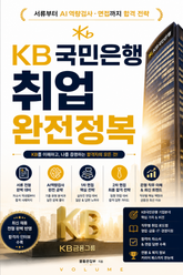KB국민은행 취업 완전정복 : 서류부터 AI역량검사·면접까지 합격 전략 표지 이미지