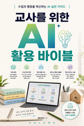 교사를 위한 AI 활용 바이블 : 수업과 행정을 혁신하는 AI 실전 가이드 표지 이미지
