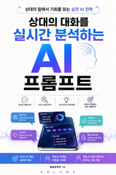 상대의 대화를 실시간 분석하는 AI 프롬프트 : 상대의 말에서 기회를 읽는 실전 AI 전략 표지 이미지