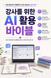 강사를 위한 AI 활용 바이블 : 강의 준비부터 마케팅까지 AI로 완성하는 실전 전략 표지 이미지