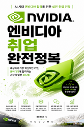 엔비디아 취업 완전정복 : AI 시대 엔비디아 합격을 위한 실전 취업 전략 표지 이미지