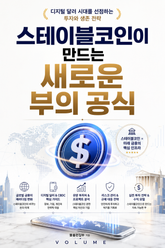 스테이블코인이 만드는 새로운 부의 공식 : 디지털 달러 시대를 선점하는 투자와 생존 전략 표지 이미지