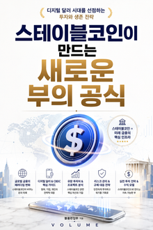 스테이블코인이 만드는 새로운 부의 공식 : 디지털 달러 시대를 선점하는 투자와 생존 전략