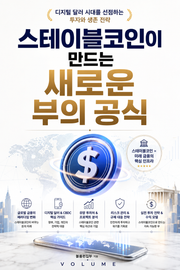 스테이블코인이 만드는 새로운 부의 공식 : 디지털 달러 시대를 선점하는 투자와 생존 전략