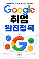 구글 취업 완전정복 : AI 시대 구글 합격을 위한 빅테크 취업 전략 표지 이미지