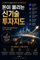 돈이 몰리는 신기술 투자지도 : AI 이후 부의 흐름을 선점하는 미래 투자 전략 표지 이미지
