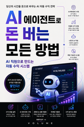 AI 에이전트로 돈 버는 모든 방법 : AI 직원으로 만드는 자동 수익 시스템 표지 이미지