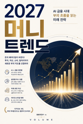 2027 머니 트렌드 : AI 금융 시대 부의 흐름을 읽는 미래 전략 표지 이미지