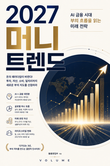 2027 머니 트렌드 : AI 금융 시대 부의 흐름을 읽는 미래 전략