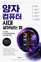 양자컴퓨터 시대 살아남는 법 : AI 이후 양자혁명에 대비하는 미래 생존 전략 표지 이미지