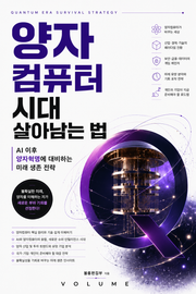 양자컴퓨터 시대 살아남는 법 : AI 이후 양자혁명에 대비하는 미래 생존 전략