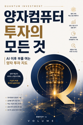 양자컴퓨터 투자의 모든 것 : AI 이후 부를 여는 양자 투자 지도 표지 이미지