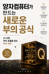 양자컴퓨터가 만드는 새로운 부의 공식 : AI 이후 부의 흐름을 읽는 투자 전략 표지 이미지