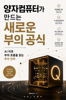양자컴퓨터가 만드는 새로운 부의 공식 : AI 이후 부의 흐름을 읽는 투자 전략