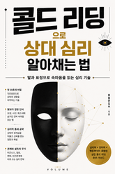 콜드 리딩으로 상대 심리 알아채는 법 : 말과 표정으로 속마음을 읽는 심리 기술 표지 이미지