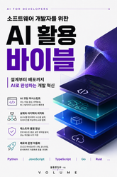 소프트웨어 개발자를 위한 AI 활용 바이블 : 설계부터 배포까지 AI로 완성하는 개발 혁신 표지 이미지