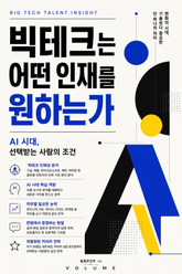 빅테크는 어떤 인재를 원하는가 : AI 시대, 선택받는 사람의 조건 표지 이미지