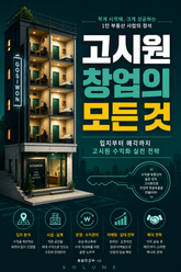 고시원 창업의 모든 것 : 입지부터 매각까지 고시원 수익화 실전 전략 표지 이미지