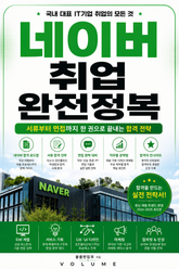 네이버 취업 완전정복 : 서류부터 면접까지 한 권으로 끝내는 합격 전략 표지 이미지