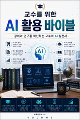 교수를 위한 AI 활용 바이블 : 강의와 연구를 혁신하는 교수의 AI 실전서 표지 이미지