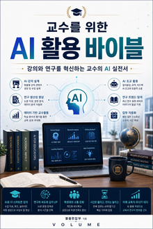 교수를 위한 AI 활용 바이블 : 강의와 연구를 혁신하는 교수의 AI 실전서
