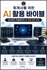 회계사를 위한 AI 활용 바이블 : 감사부터 자동화까지 AI 회계 실무 완성 표지 이미지