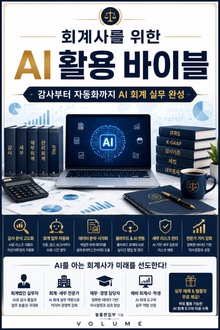 회계사를 위한 AI 활용 바이블 : 감사부터 자동화까지 AI 회계 실무 완성
