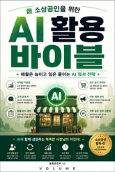 소상공인을 위한 AI 활용 바이블 : 매출은 높이고 일은 줄이는 AI 장사 전략 표지 이미지