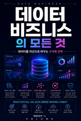 데이터 비즈니스의 모든 것 : 데이터를 자산으로 바꾸는 수익화 전략 표지 이미지