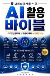 보험설계사를 위한 AI 활용 바이블 : 고객 발굴부터 사후관리까지 AI 영업 혁신 표지 이미지
