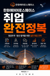 한화에어로스페이스 취업 완전정복 : 항공우주·방산 합격을 위한 실전 취업 전략 표지 이미지