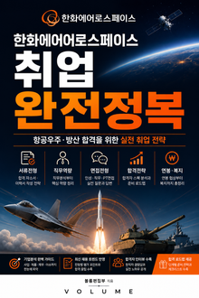 한화에어로스페이스 취업 완전정복 : 항공우주·방산 합격을 위한 실전 취업 전략
